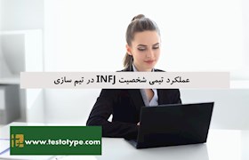 عملکرد تیمی شخصیت INFJ در تیم سازی