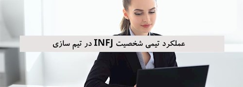 عملکرد تیمی شخصیت INFJ در تیم سازی