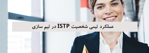 عملکرد تیمی شخصیت ISTP در تیم سازی