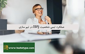 عملکرد تیمی شخصیت ISFJ در تیم سازی