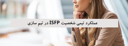 عملکرد تیمی شخصیت ISFP در تیم سازی