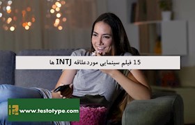 15 فیلم سینمایی موردعلاقه INTJ ها