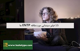 15 فیلم سینمایی مورد علاقه ENTP ها