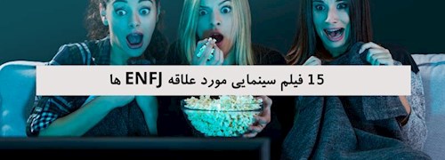 15 فیلم سینمایی مورد علاقه ENFJ ها