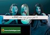 15 فیلم سینمایی مورد علاقه ENFJ ها