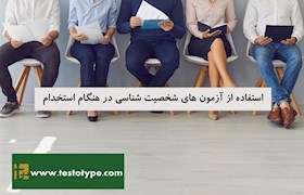 استفاده از آزمون های شخصیت شناسی در هنگام استخدام