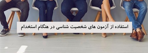 استفاده از آزمون های شخصیت شناسی در هنگام استخدام