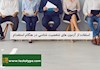 استفاده از آزمون های شخصیت شناسی در هنگام استخدام
