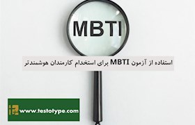 استفاده از آزمون MBTI برای استخدام کارمندان هوشمندتر