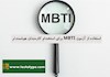 استفاده از آزمون MBTI برای استخدام کارمندان هوشمندتر