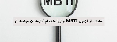استفاده از آزمون MBTI برای استخدام کارمندان هوشمندتر