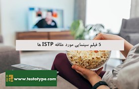 5 فیلم سینمایی مورد علاقه ISTP ها