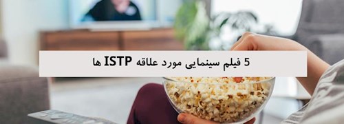 5 فیلم سینمایی مورد علاقه ISTP ها