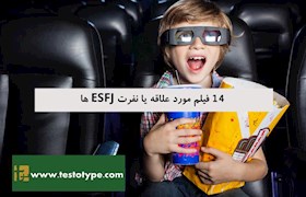 14 فیلم مورد علاقه یا نفرت ESFJ ها