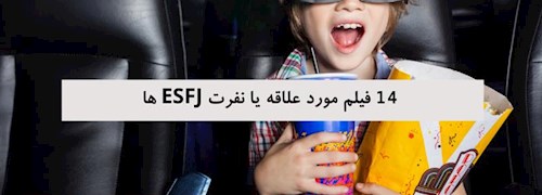 14 فیلم مورد علاقه یا نفرت ESFJ ها