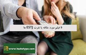 9 فیلم مورد علاقه یا نفرت ESTJ ها