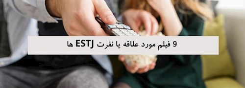 9 فیلم مورد علاقه یا نفرت ESTJ ها