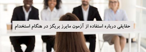 حقایقی درباره استفاده از آزمون مایرز بریگز در هنگام استخدام