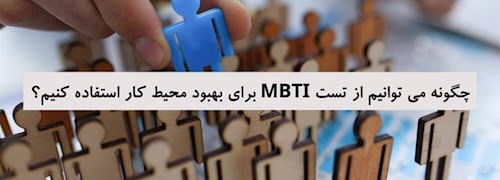چگونه می توانیم از تست MBTI برای بهبود محیط کار استفاده کنیم؟