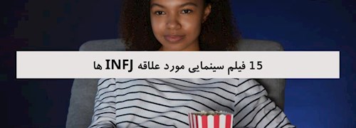 15 فیلم سینمایی مورد علاقه INFJ ها