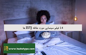 14 فیلم سینمایی مورد علاقه ISTJ ها