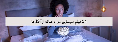 14 فیلم سینمایی مورد علاقه ISTJ ها