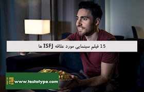 15 فیلم سینمایی مورد علاقه ISFJ ها