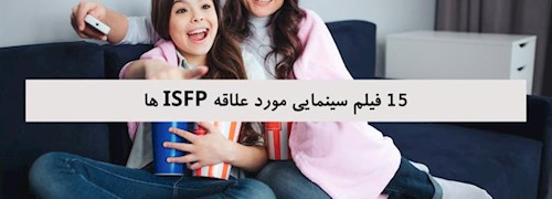 15 فیلم سینمایی مورد علاقه ISFP ها