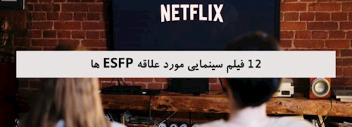 12 فیلم سینمایی مورد علاقه ESFP ها