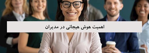 اهمیت هوش هیجانی در مدیران