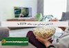 15 فیلم سینمایی مورد علاقه ESTP ها