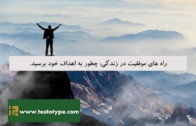 راه های موفقیت در زندگی: چطور به اهداف خود برسید