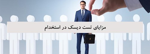 مزایای تست دیسک در استخدام