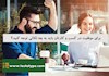 برای موفقیت در کسب و کارتان باید به چه نکاتی توجه کنید؟