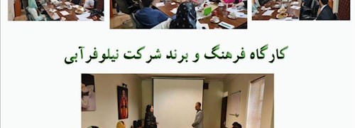 کارگاه فرهنگ و برند در شرکت نیلوفرآبی