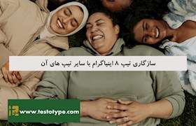 سازگاری تیپ 8 اینیاگرام با سایر تیپ های آن