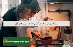 سازگاری تیپ 9 اینیاگرام با سایر تیپ های آن