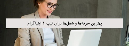 بهترین حرفه‌ها و شغل‌ها برای تیپ 1 اینیاگرام