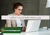 بهترین حرفه‌ها و شغل‌ها برای تیپ 1 اینیاگرام