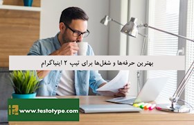 بهترین حرفه‌ها و شغل‌ها برای تیپ 2 اینیاگرام