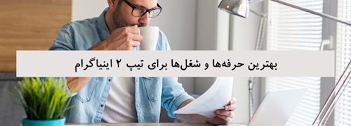 بهترین حرفه‌ها و شغل‌ها برای تیپ 2 اینیاگرام