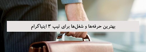 بهترین حرفه‌ها و شغل‌ها برای تیپ 3 اینیاگرام