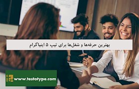 بهترین حرفه‌ها و شغل‌ها برای تیپ 5 اینیاگرام