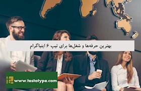 بهترین حرفه‌ها و شغل‌ها برای تیپ 6 اینیاگرام