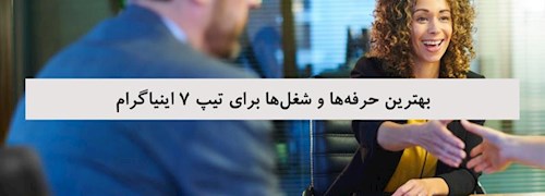 بهترین حرفه‌ها و شغل‌ها برای تیپ 7 اینیاگرام