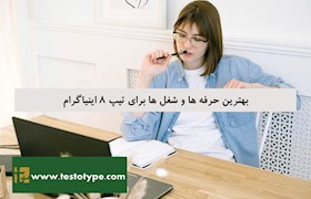 بهترین حرفه ‌ها و شغل‌ ها برای تیپ 8 اینیاگرام