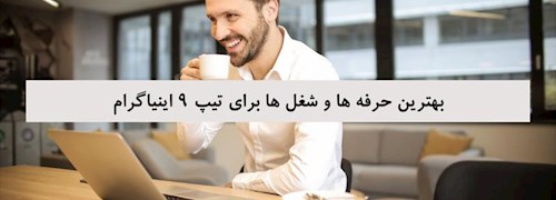 بهترین حرفه ‌ها و شغل‌ ها برای تیپ 9 اینیاگرام