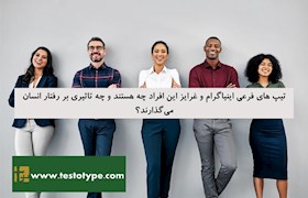 تیپ های فرعی اینیاگرام و غرایز این افراد چه هستند و چه تاثیری بر رفتار انسان می گذارند؟