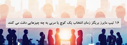 16 تیپ مایرز بریگز زمان انتخاب یک کوچ یا مربی به چه چیزهایی دقت می کنند