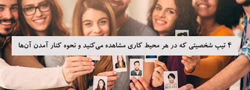 4 تیپ شخصیتی که در هر محیط کاری مشاهده می کنید و نحوه کنار آمدن آن ها